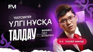 ФИЗИКА НАУРЫЗ ҰБТ2025 #4 НҰСҚА ТАЛДАУ ШАРИНГАН АҒАЙ
