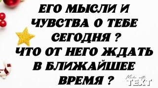 Его мысли и чувства о Тебе сегодня? Что от Него ждать в ближайшее время? Гадание на картах.