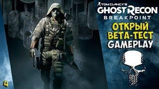 GHOST RECON BREAKPOINT: ОТКРЫТАЯ БЕТА! :)