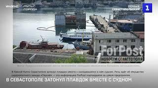 В Севастополе затонул плавдок вместе с судном