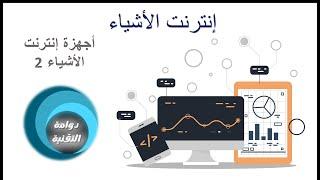 إنترنت الأشياء (1-1) - الصف الثاني ثانوي - أجهزة إنترنت الأشياء (2)