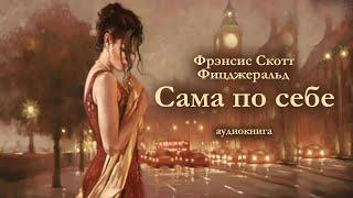 Ф.С. Фицджеральд "САМА ПО СЕБЕ". Аудиокнига