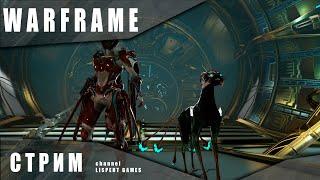 Warframe стрим: Качаю кават Смитта / Фарм ресов