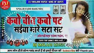 Kabo Chit Kabo Pat Saiyan Mare SataSat Dj Malaai Music Dj Rajkamal Basti Jhan Jhan Bass Hard Bass