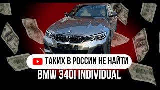 BMW 340I INDIVIDUAL "МУЖИКИ ЕЗДЯТ НА ЗАДНЕМ ПРИВОДЕ"