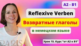  Урок 15. Возвратные глаголы в немецком языке. Reflexive Verben