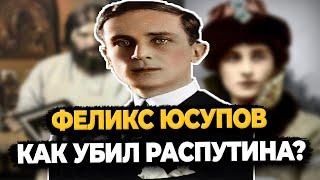 ФЕЛИКС ЮСУПОВ ЧТО РАССКАЗАЛ УБИЙЦА РАСПУТИНА?