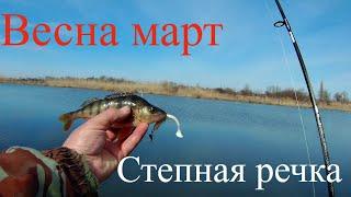 Джиг спиннинг шумной компанией на степных речках Краснодарского края.14.03.21