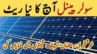 Solar panel price in pakistan | Solar panels for home | solar panel rate in pakistan | CGAM