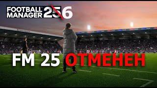 Football Manager 25 ОТМЕНИЛИ! Ждем FM 26?