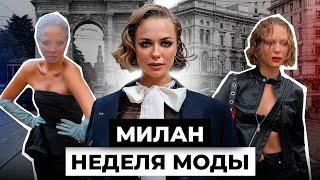 Мои 6 провокационных образов для Milan Fashion Week SS25