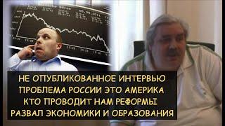 Н.Левашов: Не опубликованное интервью. Проблема России это Америка. Развал экономики и образования.