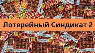 Лотерейный синдикат. Русское лото 100 руб