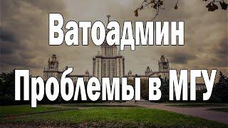 Проблемы в МГУ | Ватоадмин