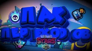 ПАК ПЕРЕХОДОВ ПО БРАВЛ СТАРС ОТ FOKVEN'A | BRAWL STARS