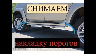 УАЗ ПАТРИОТ! КАК ПРАВИЛЬНО СНЯТЬ НАКЛАДКУ ПОРОГА