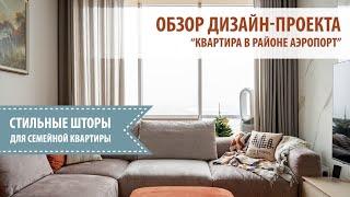 СТИЛЬНЫЕ ШТОРЫ ДЛЯ СЕМЕЙНОЙ КВАРТИРЫ: обзор дизайн-проекта!️