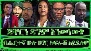 ክፍል3"ወቅታዊ የኢትዮጵያ ፖለቲካ፣ጀዋር ምን አለ? ኦሮሞ አማራ እና የትግራይ ጉዳይ"@TeddyHawassa