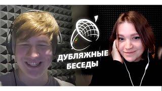 Анна Мосолова. Развал Студийной банды. Как закрыть себе дорогу в озвучку? Дубляжные Беседы #3