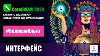 УРОК 1. Интерфейс. CorelDRAW 2020 для начинающих.