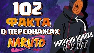 100+ ФАКТОВ О ПЕРСОНАЖАХ ИЗ АНИМЕ НАРУТО и БОРУТО 