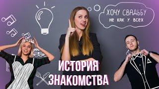 Как мы познакомились? | Планируем церемонию регистрации | Хочу свадьбу... Не как у всех!