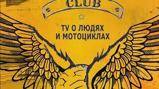 О чем наш канал MOTO-TV Club?