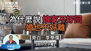 為什麼說，娘家不好回，婚也不好離？ -【李學儒 旁白】 | 網絡文章 | A Loving World | 有緣相聚 | 有情天地 | 電台節目重溫【廣東話】