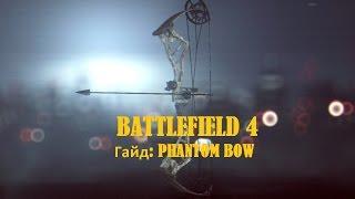 Battlefield 4 Hardcore: Гайд: Phantom Bow "Тихий убийца"