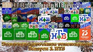 Эволюция логотипов телеканалов. Выпуск 3. НТВ