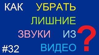 Как убрать лишние звуки в видео