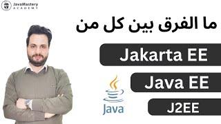 Jakarta EE vs Java EE vs J2EE الفروقات بين