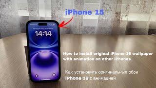 Как установить оригинальные обои iPhone 16 / How to Install original iPhone 16 wallpaper | 2024