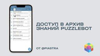 Доступ в архив знаний PuzzleBot от @piastra