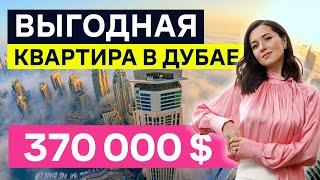  Как купить квартиру в Дубае выгодно | Передача ключей и обзор квартиры за $370 000