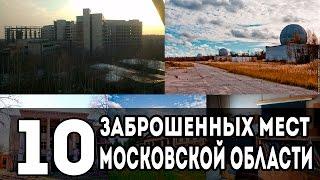 10 ЗАБРОШЕННЫХ МЕСТ МОСКОВСКОЙ ОБЛАСТИ [Русские тайны]