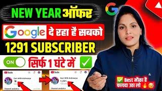 New Year Offer  Google दे रहा है 1260 Subs Free Subscriber Kaise Badhaye | Subscriber kaise badhaen