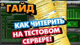 ГАЙД ПО МЕГА ЧИТУ|| КАК ЧИТЕРИТЬ НА ТЕСТОВОМ СЕРВЕРЕ ТАНКИ ОНЛАЙН?!