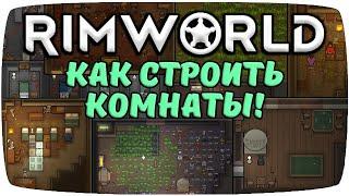 Комнаты Rimworld!