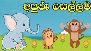 අපූරු සෙල්ලම | Cartoon Sinhala | Cartoon Sri Lanka | full movie 2021 | Helabima Cartoon