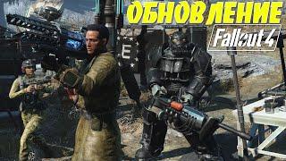 Fallout 4: ИЗУЧАЕМ КРУПНОЕ ОБНОВЛЕНИЕ NEXT GEN для ВСЕХ ПЛАТФОРМ Новое Оружие Квесты Силовая Броня