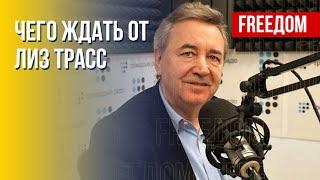 Нагайло: В РФ не очень рады тому, что Трасс – новый премьер Великобритании