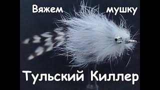 Тульский Киллер: мушка-убийца жереха / стример на окуня