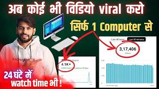 Computer बस 30 बार खुद देखो  YouTube खुद Viral करेगा वीडियो ! How to viral video on youtube