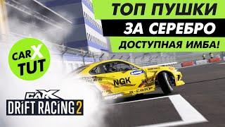 //ВИДЕО УСТАРЕЛО// САМЫЕ ЛУЧШИЕ ТАЧКИ ЗА СЕРЕБРО В CARX DRIFT RACING 2!