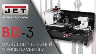 JET BD-3 НАСТОЛЬНЫЙ ТОКАРНЫЙ СТАНОК ПО МЕТАЛЛУ