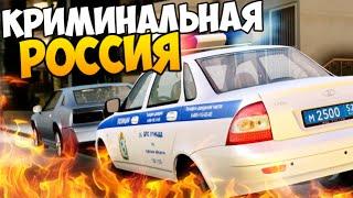 ПОЛИЦЕЙСКАЯ ПОГОНЯ - GTA КРИМИНАЛЬНАЯ РОССИЯ #15