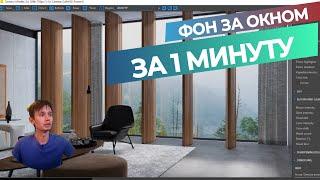 3ds max. Шикарный фон за окном за одну минуту