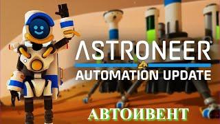 Astroneer Automation Update - автоматический ивент !