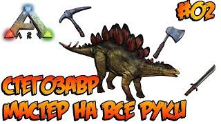 Island - Стегозавр - мастер на все руки (s1e2) ARK Survival Evolved